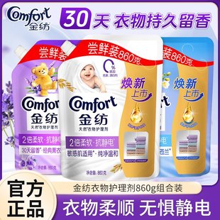 金纺衣物柔顺剂护理剂860g持久留香防静电补充袋装 旗舰店官方正品