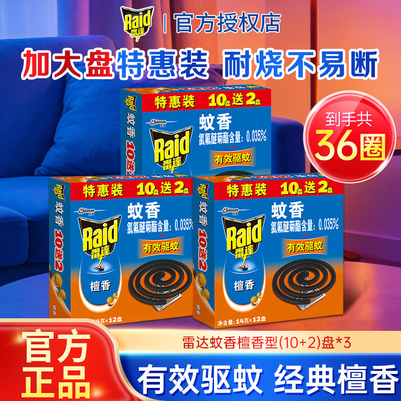 雷达蚊香盘香家用室内宿舍驱蚊檀香型12盘灭蚊专用无烟官方正品