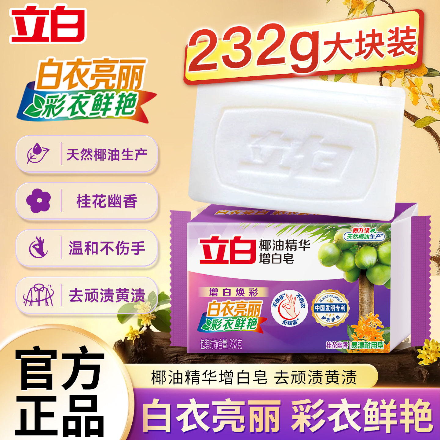 立白增白洗衣皂去渍亮白不伤手