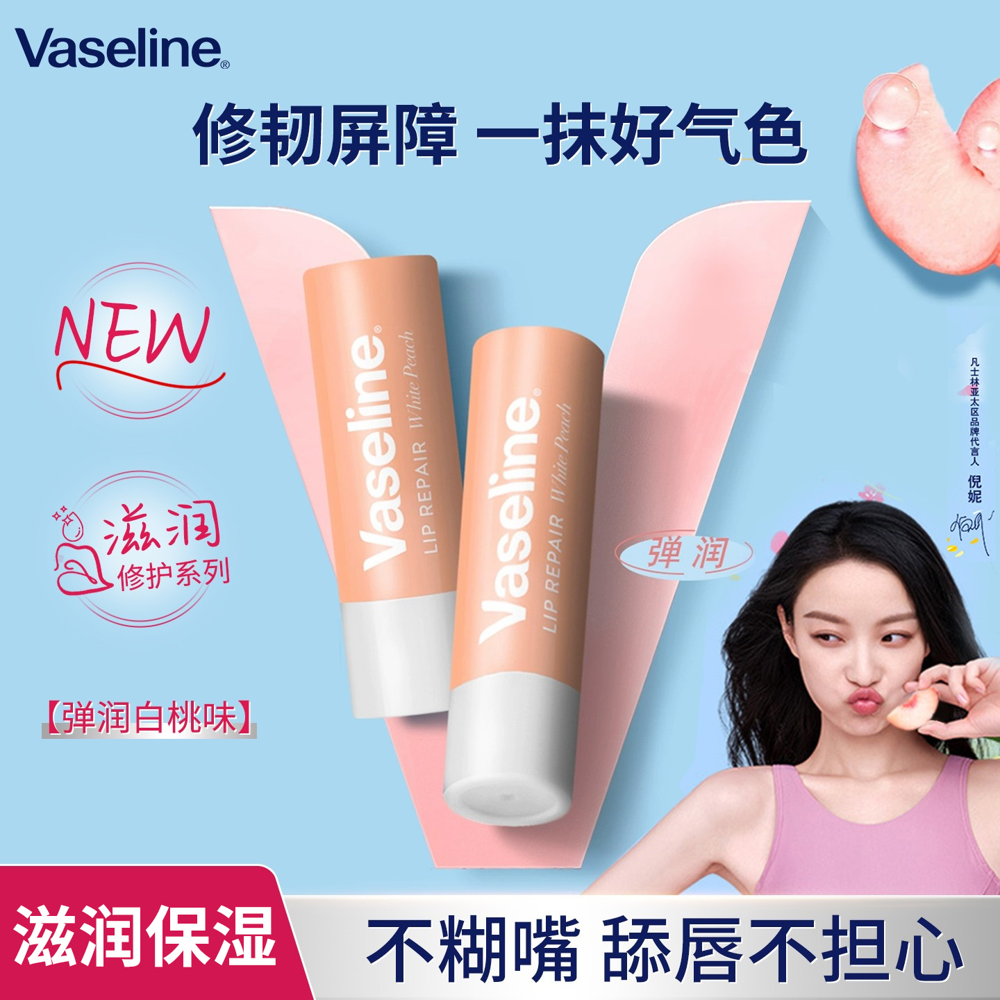 凡士林修护型水润桃桃润唇膏保湿