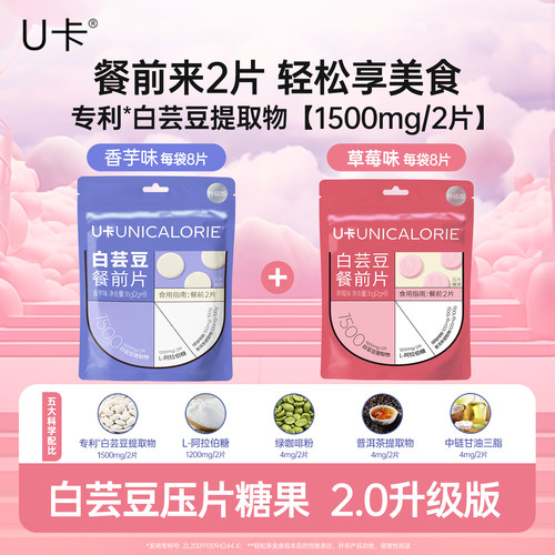 U卡白芸豆2.0版餐前2片