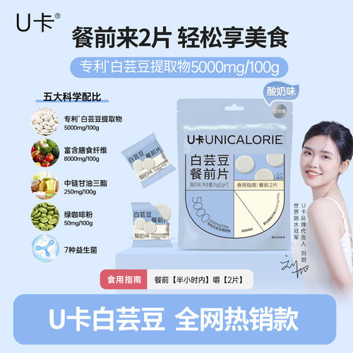 U卡白芸豆餐片KO王拦截76%碳水