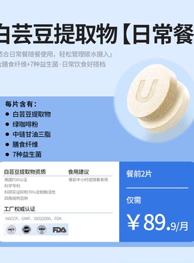 【过年餐搭子】U卡白芸豆餐前片KO碳糖油FDA认证专利膳食纤维阻断