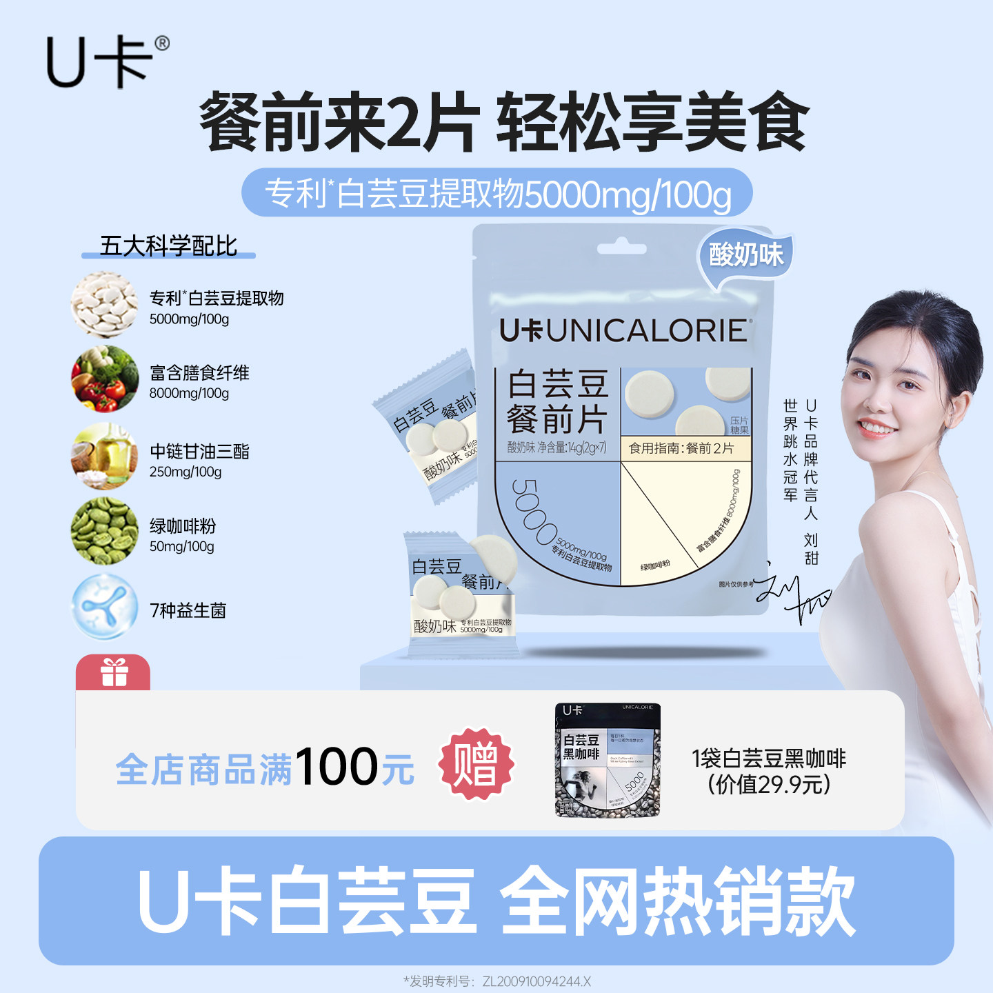 【碳水搭子】U卡白芸豆餐前片膳食纤维专利成分FDA益生菌美食搭档