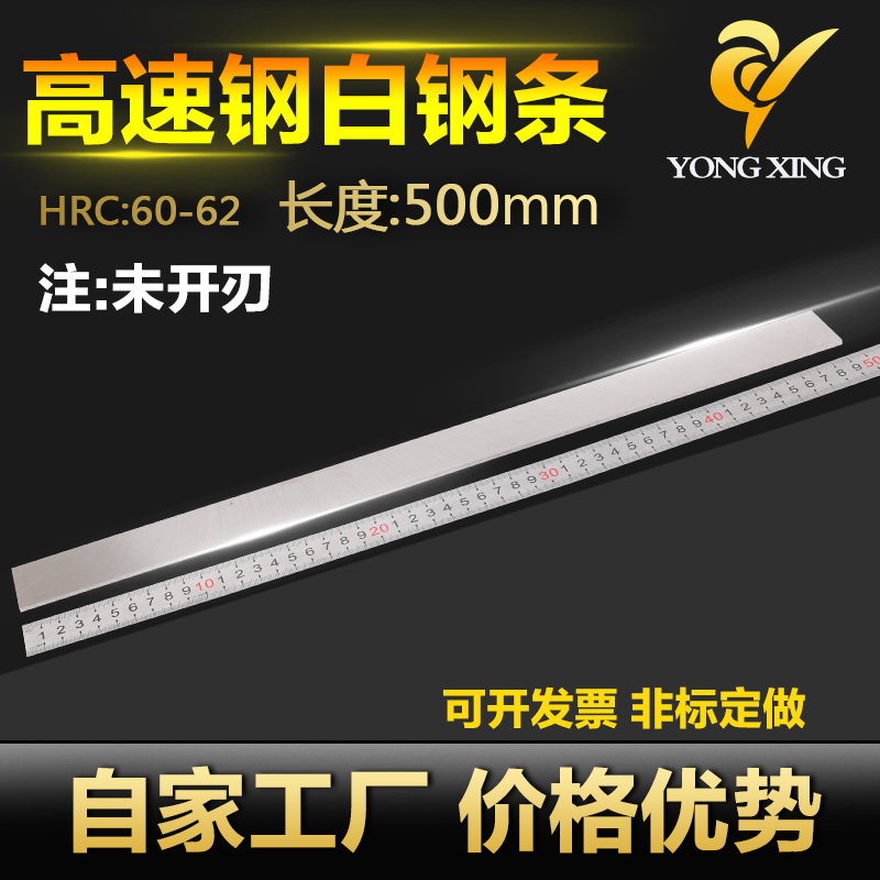 自家生产白钢刀白钢条长500mm白钢车刀高L速钢刀条锋钢刀片未开刃