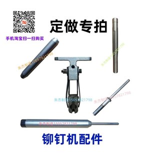 铆钉机配件来图来样定p做铆钉冲头铆钉机鸭嘴上模下模浮心模浮心