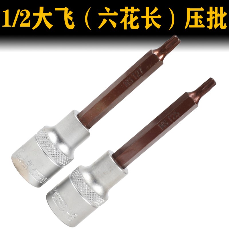 1/2大飞六花套筒花型电动梅花z星型旋具套筒扳手加长批头T20压配