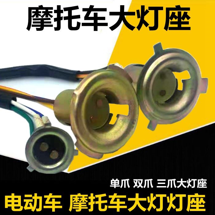 摩托车电动车双爪大灯灯座 三爪大灯灯座 单爪小灯座可调远近光