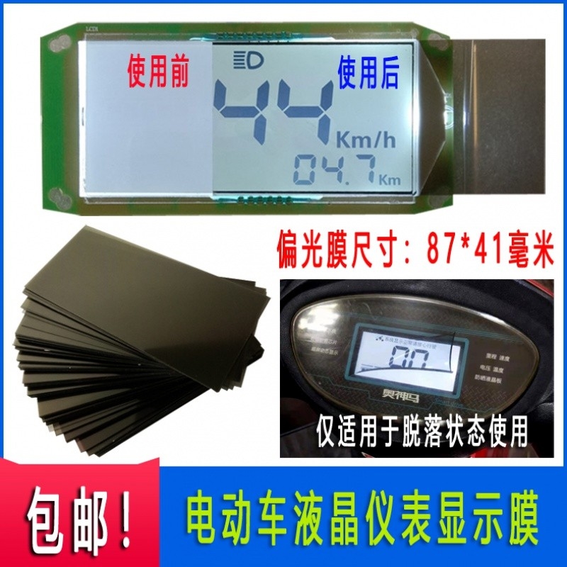 电瓶车液晶屏偏光膜电动车仪表显示器片图像修复膜仪表盘显示薄