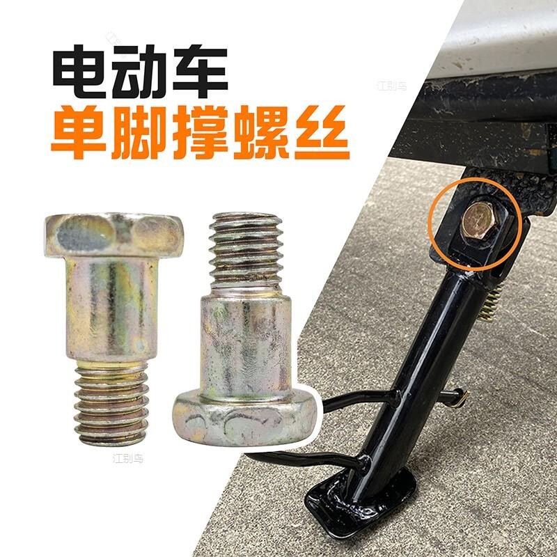电动车双撑支架螺丝14/16/20/24寸双孔停车支架后脚架螺丝配件图片