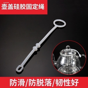 茶具配件玻璃茶壶绳防摔绳盖绳子杯盖硅胶上档次防掉盖配绳茶杯绳