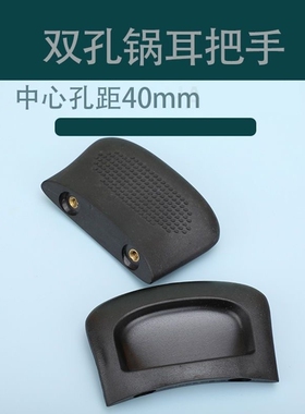 适用苏泊尔40mm耳朵把手双孔锅把SZ26笼屉配件通用SZ28T1蒸格耳朵