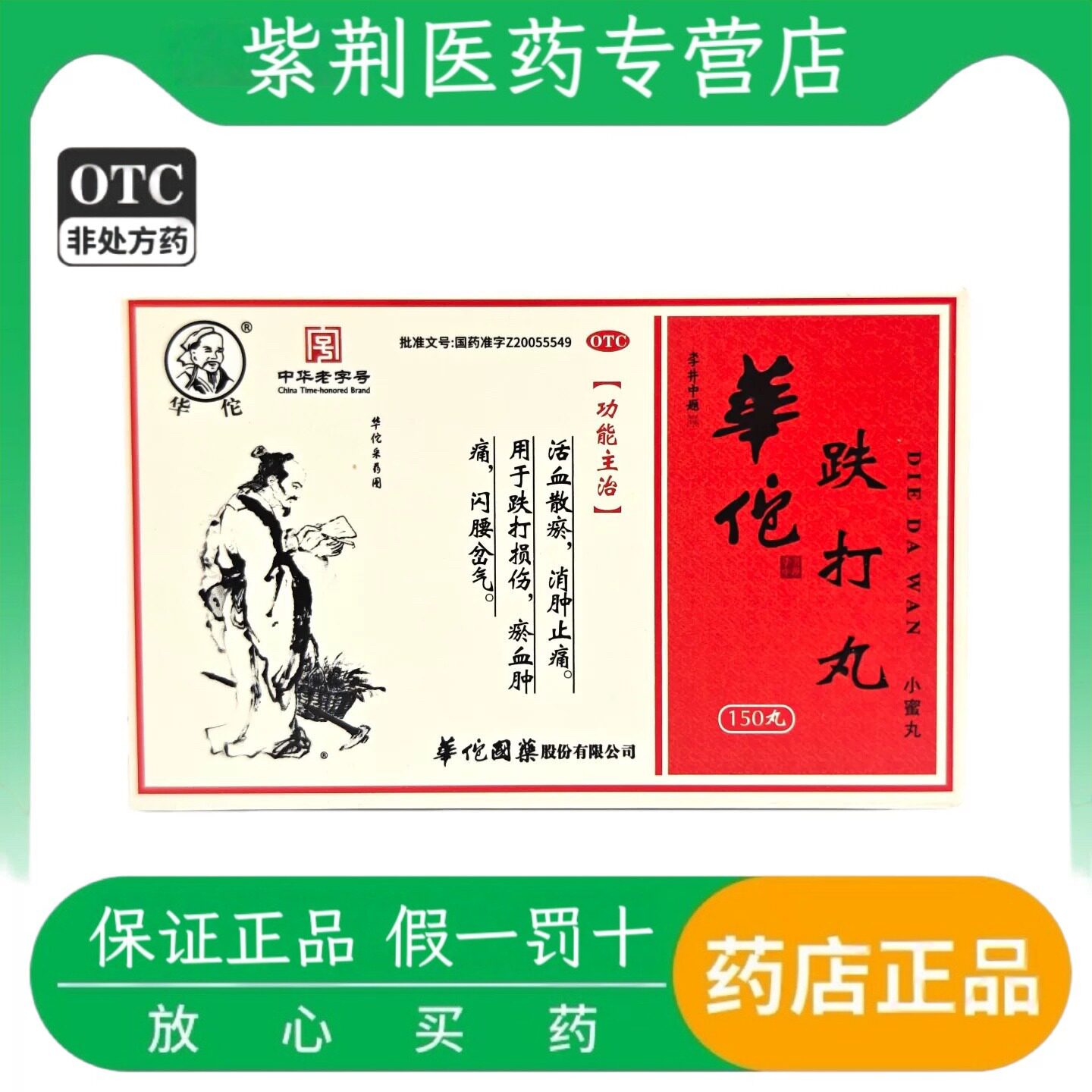 【华佗】跌打丸200mg*30g/盒跌打损伤消肿止痛活血散瘀闪腰岔气