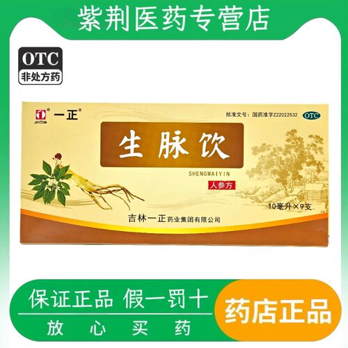 [一正]生脉饮10ml*9支/盒自汗益气养阴生津补气血生津