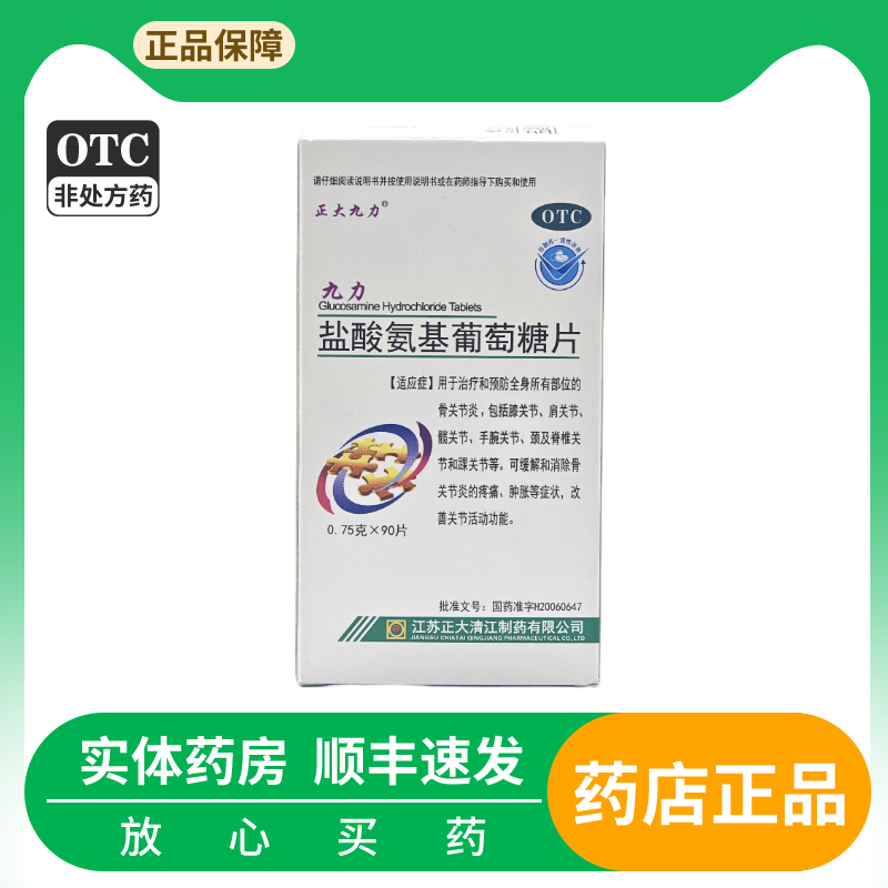 【正大九力】盐酸氨基葡萄糖片0.75g*90片/盒疼痛膝关节骨关节炎关节关节疼痛