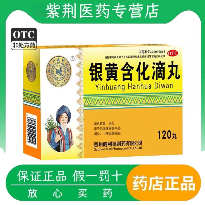 威利德银黄含化滴丸 50mg*120丸/盒清热解毒消炎急慢性扁桃体炎