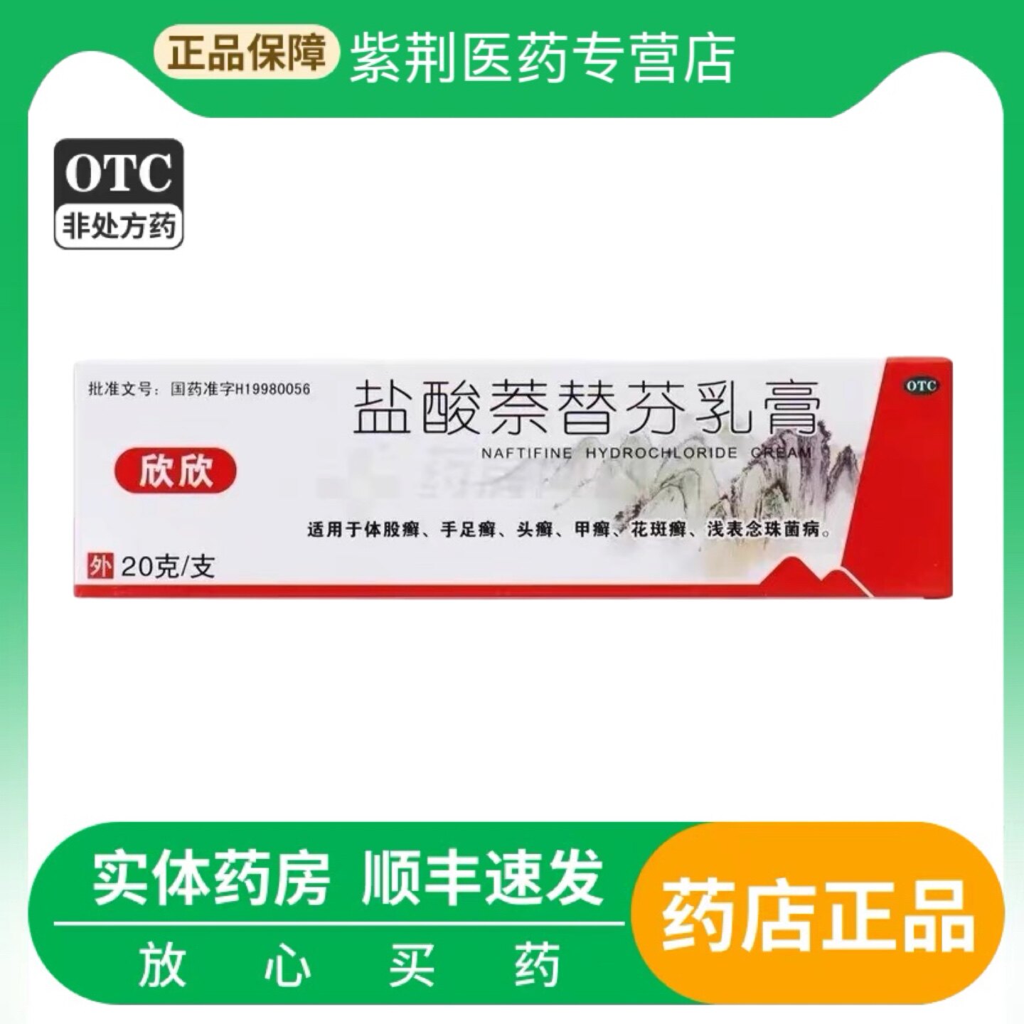 【欣欣】盐酸萘替芬乳膏1%*20g*1支/盒花斑癣头癣手足癣脚气脚臭