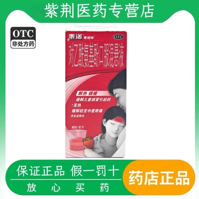 【泰诺林】对乙酰氨基酚口服混悬液100ml3.2g*100ml*1瓶/盒