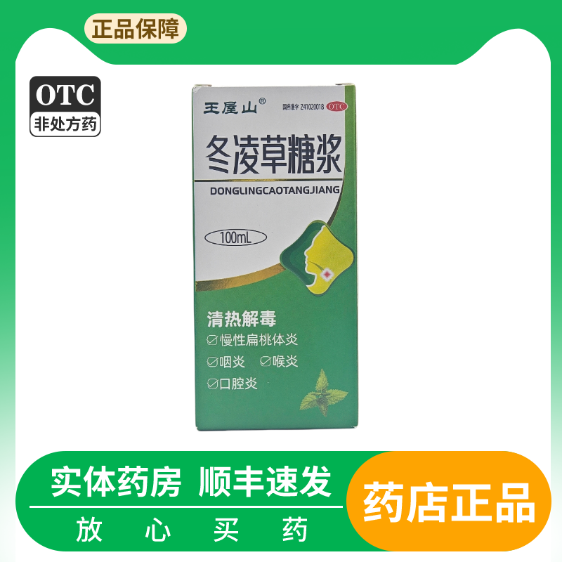 【王屋山】冬凌草糖浆100ml*1瓶/盒咽炎口腔炎喉炎咽喉咽喉炎
