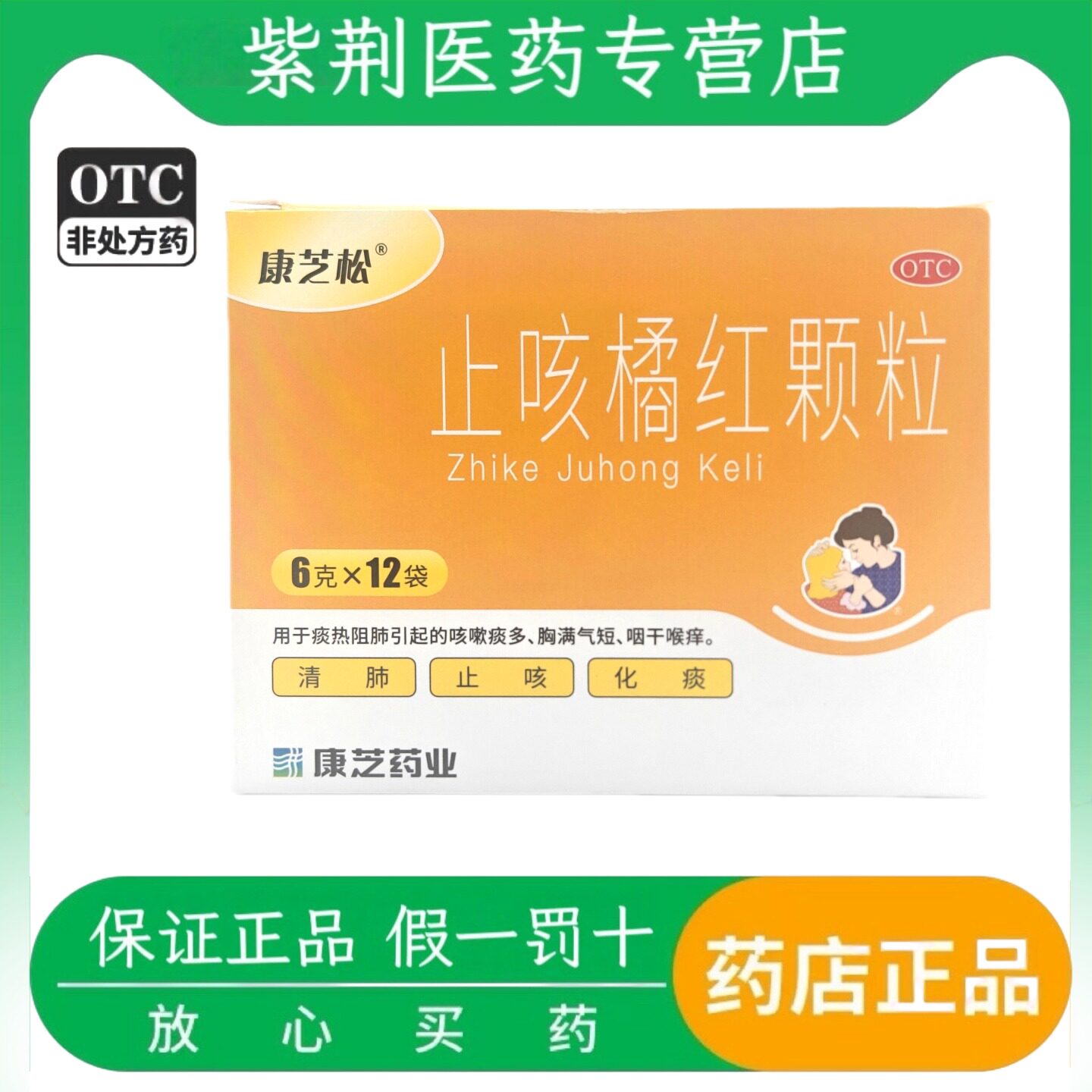 康芝止咳橘红颗粒6g*12袋/盒清肺止咳化痰