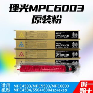 6003原裝 理光MPC6004exsp粉盒MPC5503 4504 5504墨粉MPC4503 碳粉