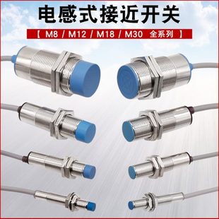 8MM12MM電感式 接近開(kāi)關(guān)傳感器NPN常開(kāi)三線直流24v金屬感應(yīng)PNP常閉