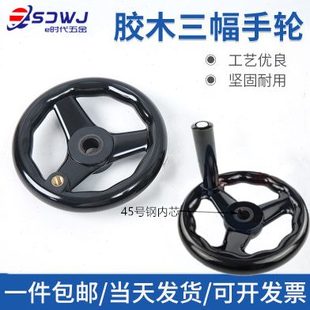 机床手轮三幅胶木手轮手柄铣床磨床手轮圆轮缘手轮转动手摇轮柄