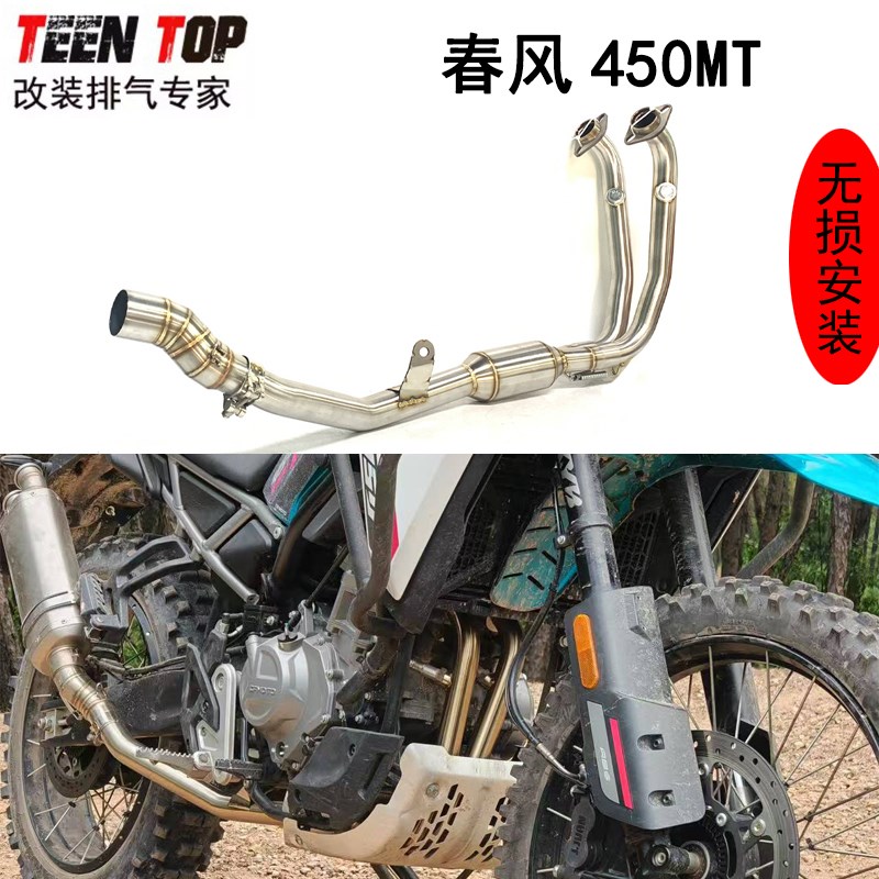 适用于春风 d450MT 公路车前中尾段改装不锈钢排气管消音器2023年