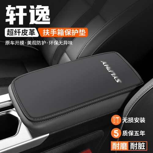 适用日产轩逸经典14代扶手箱垫汽车扶手保护K套e-Power改装饰用品