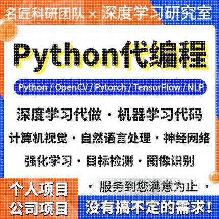 python代编程序深度学习机器学习代码编写问题解决指导代做作接单