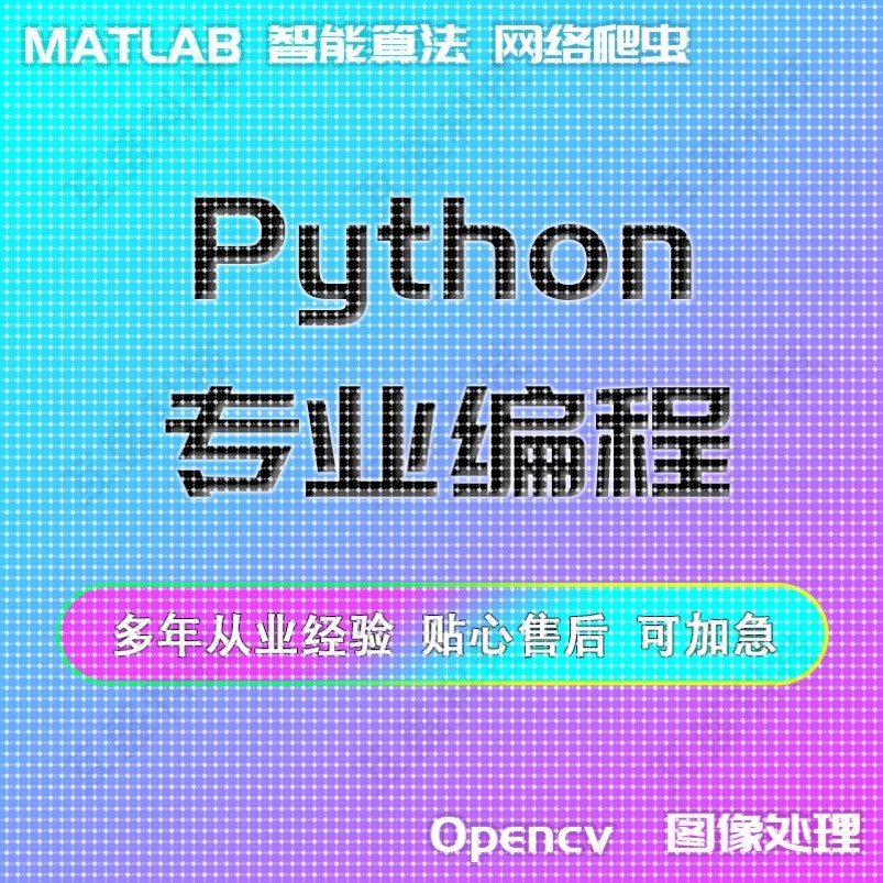 PYTHON程序代码编写深度学习爬虫数据opencv图像识别matlab算法
