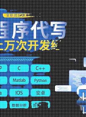 代码java程序c#设计python编写c++安卓c语言代做iosmatlab软件PHP