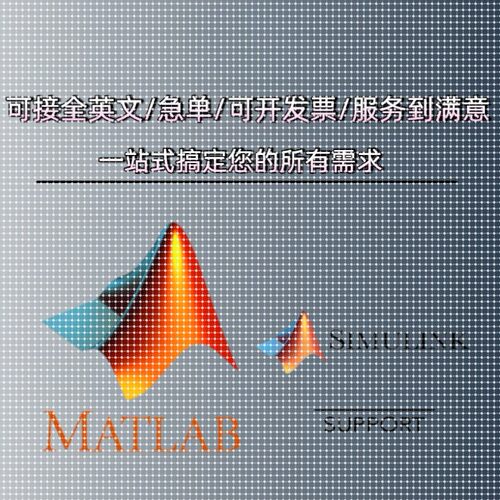 Matlab代码simulink仿真帮做图像处理通信路径规划复现算法优化等