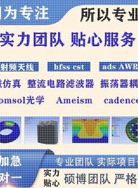代做hfss天线ADS/CST/zemax光学Comsol/fdtd/Amesim/feko仿真射频