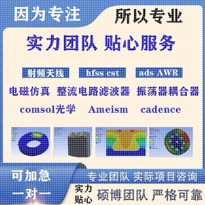 代做hfss天线ADS/CST/zemax光学Comsol/fdtd/Amesim/feko仿真射频