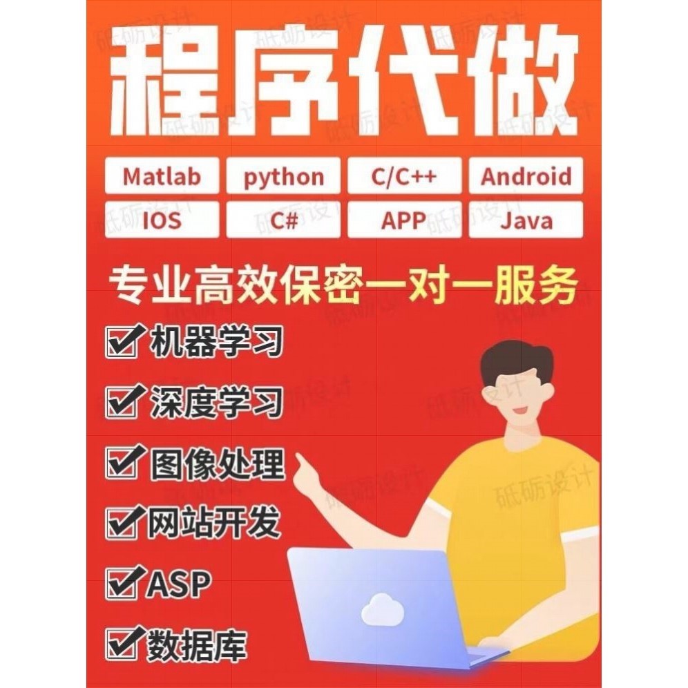 Python程序代码编写java深度学习matlab编程c++代做php设计计算机