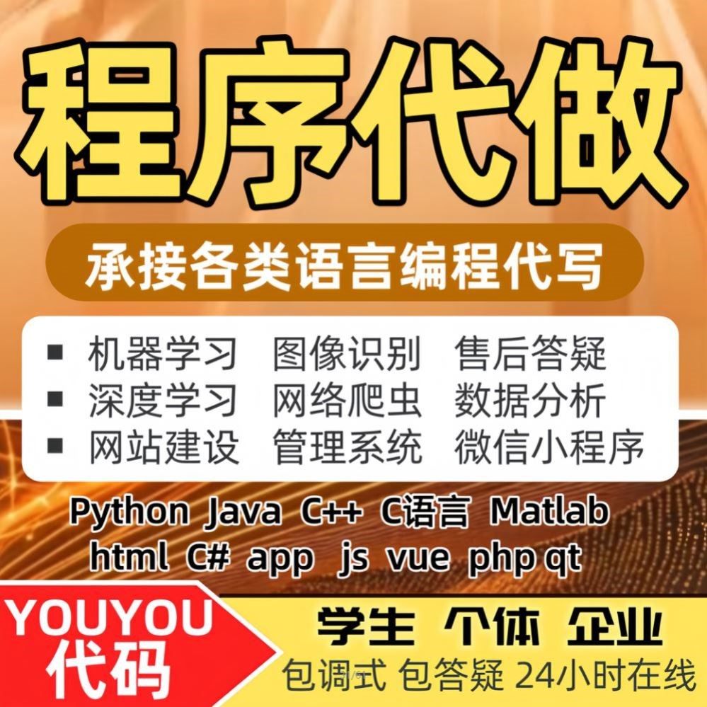 java代做c/c++代码编写python程序代编C#安卓c语言设计开发matlab