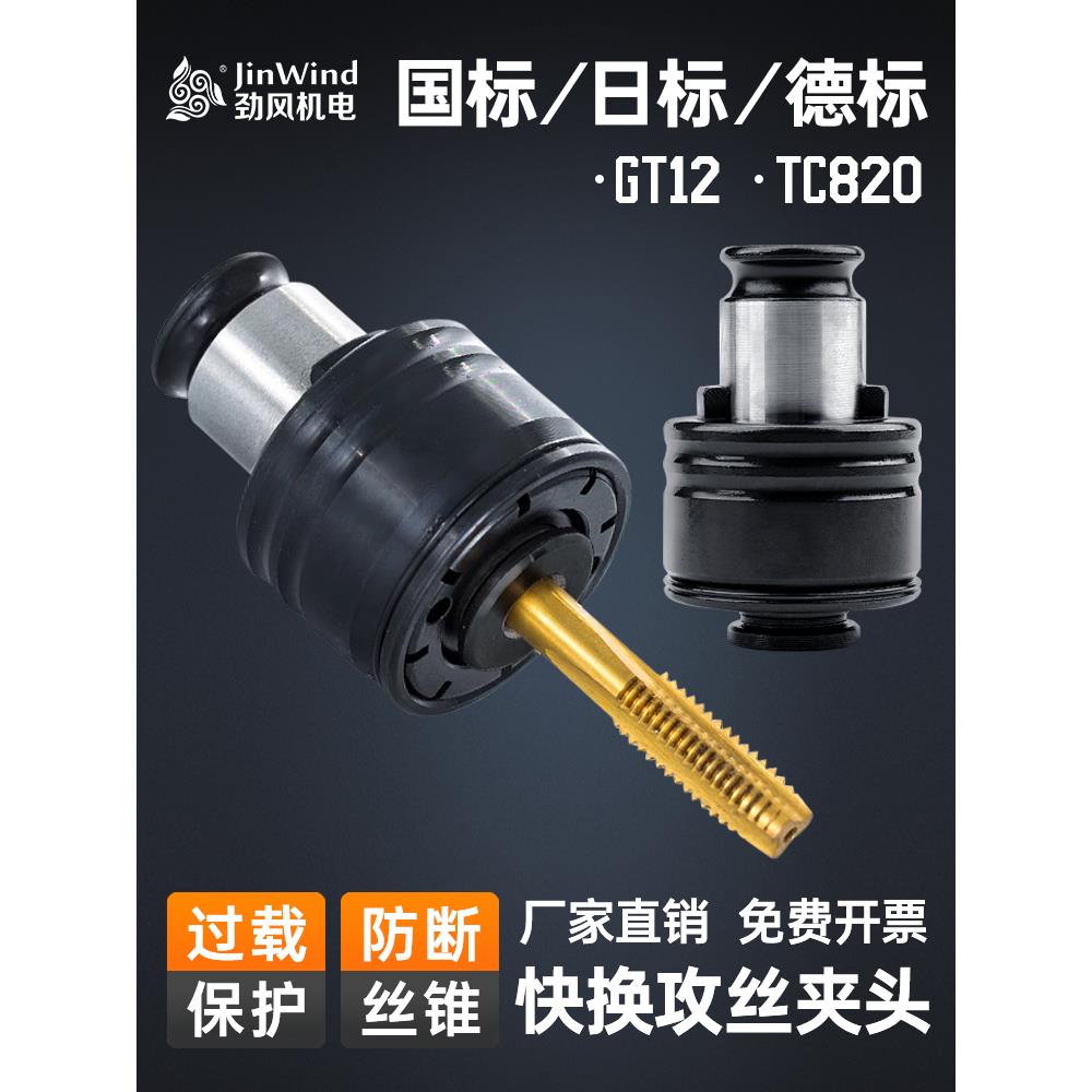 攻丝机夹头配件GT12/国标ISO日标JIS扭力快换丝锥攻牙机夹套TC820
