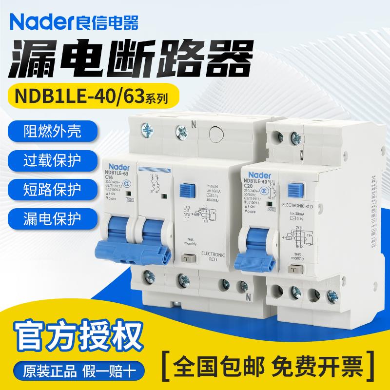 Nader上海良信漏电保护器NDB1LE-63C型家用1PN2P3P断路器空气开关