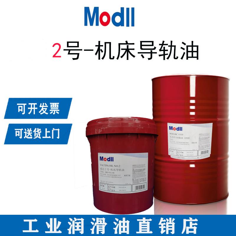 美威达2号导轨油32#46电梯数控机床车床CNC润滑油18升大桶208L