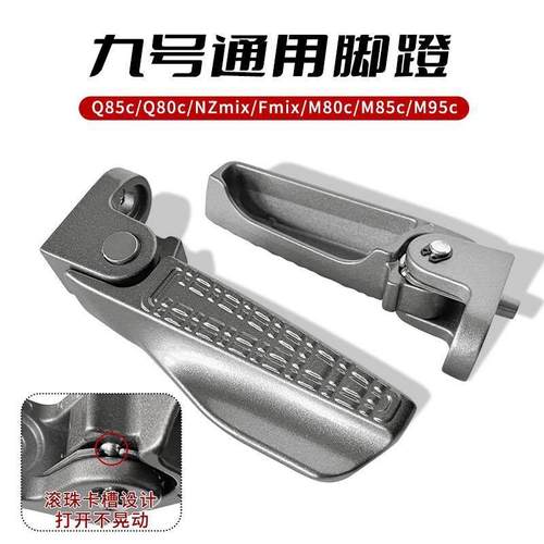 适用九号NZMIX/FZMIX/F30C电动车脚蹬M85M95/Q80C通用可折叠脚踏