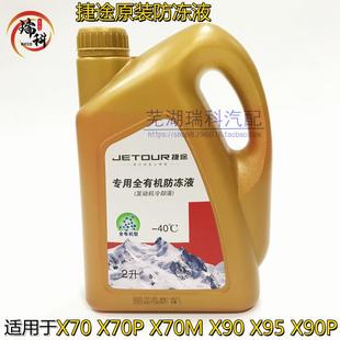 X70M 汽车专用防冻液 X70PLUS X90 冷却液原厂红 X95 奇瑞捷途X70
