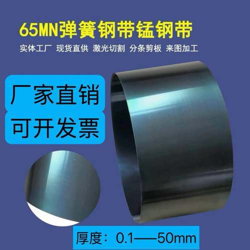 65MN锰钢带 弹簧钢带 淬火锰钢片钢板 激光零切加工
