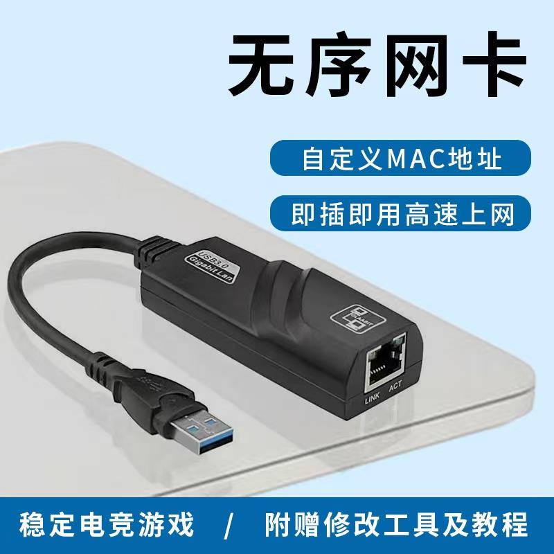 无序网卡 自定义MAC 千兆网卡 台式机网卡 改机器码