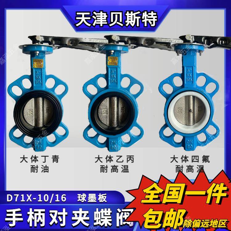 D71X-10/16手柄对夹蝶阀耐高温耐油耐酸碱粉尘泥浆蝶阀天津贝斯特