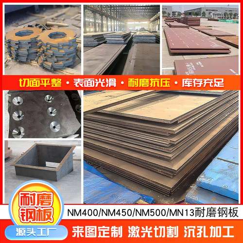 耐磨钢板NM400/NM450NM500耐磨钢板激光零切mn13高强度耐磨板加工