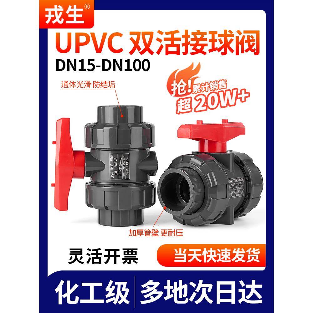 戎生PVC球阀UPVC双活接球阀塑料双由令阀门耐酸碱水管开关25 50
