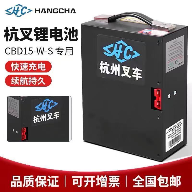 杭叉电瓶CBD15-WS雷翼电动小金刚托盘搬运车48V10AH15A锂电池配件