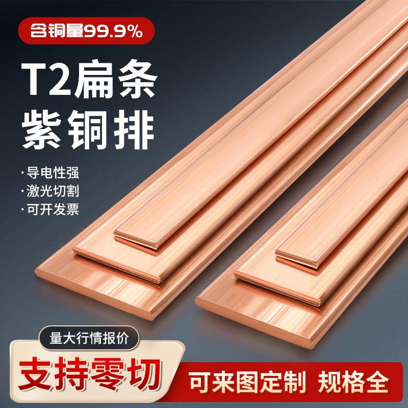 T2紫铜排扁条铜板片母排接地汇流铜条空开 铜连接片定制长条铜板