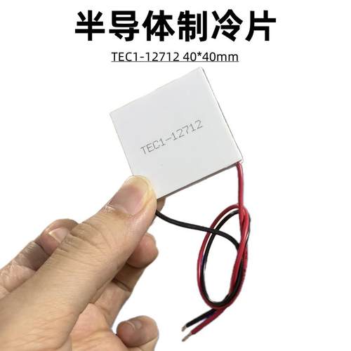 大功率12V12A液冷恒温设备仪热电半导体制冷片TEC1-12712 40*40mm